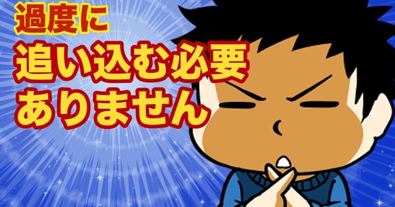 過度に自分を 追い込む必要はありません かいち Note