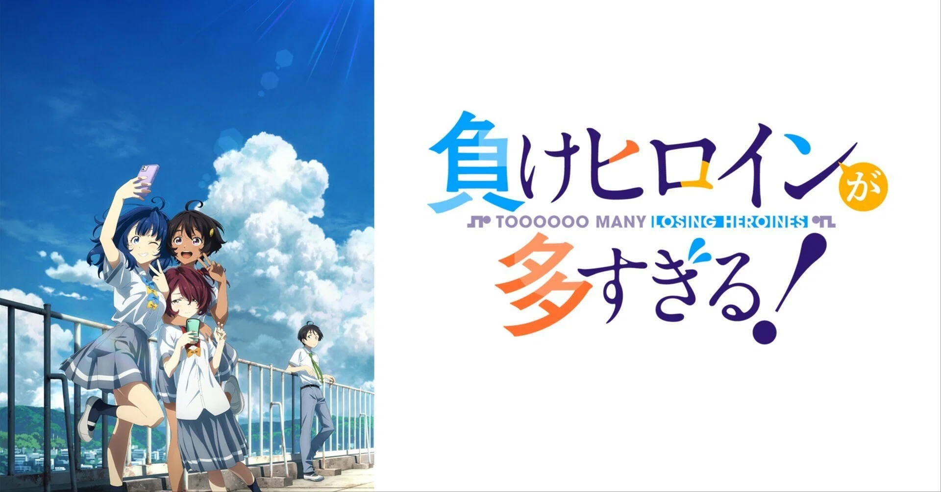 3.5万字】アニメ『負けヒロインが多すぎる！』（2024）感想｜kqck
