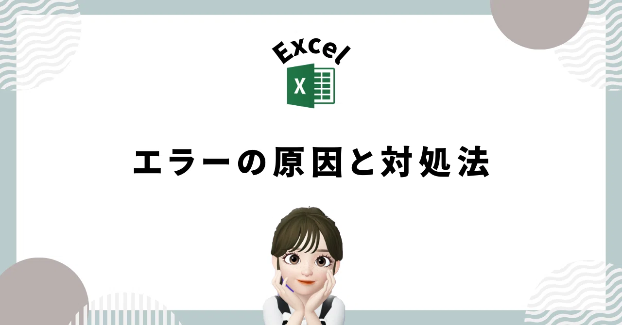 [Excel] Causes of Errors and How to Fix Them｜みく｜元外資系OLのPC便利術