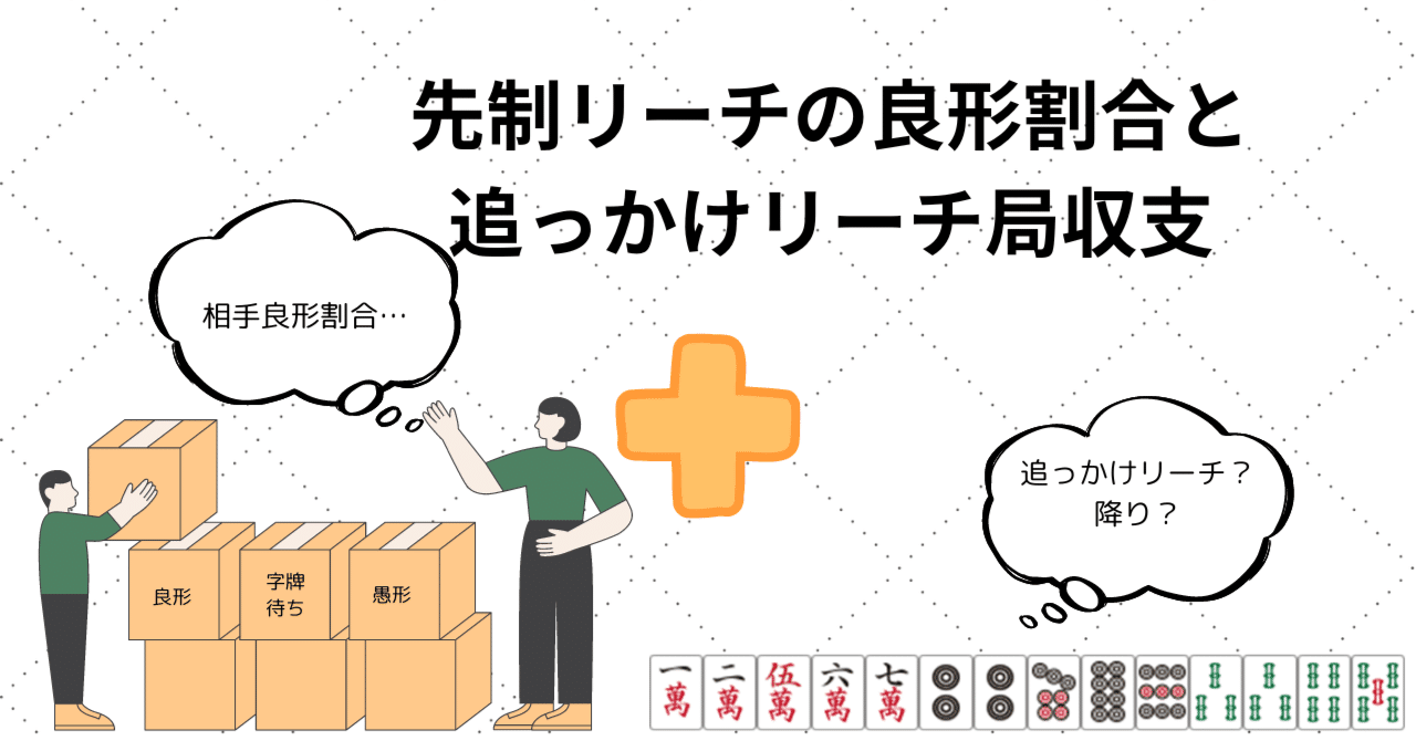 先制リーチの良形割合と追っかけリーチ局収支の関係｜麻雀数理研究会