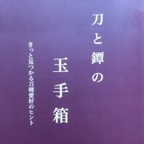 「鑑刀秘書」 著者山田晴比古 新品未使用 鑑刀秘書」について|katanato