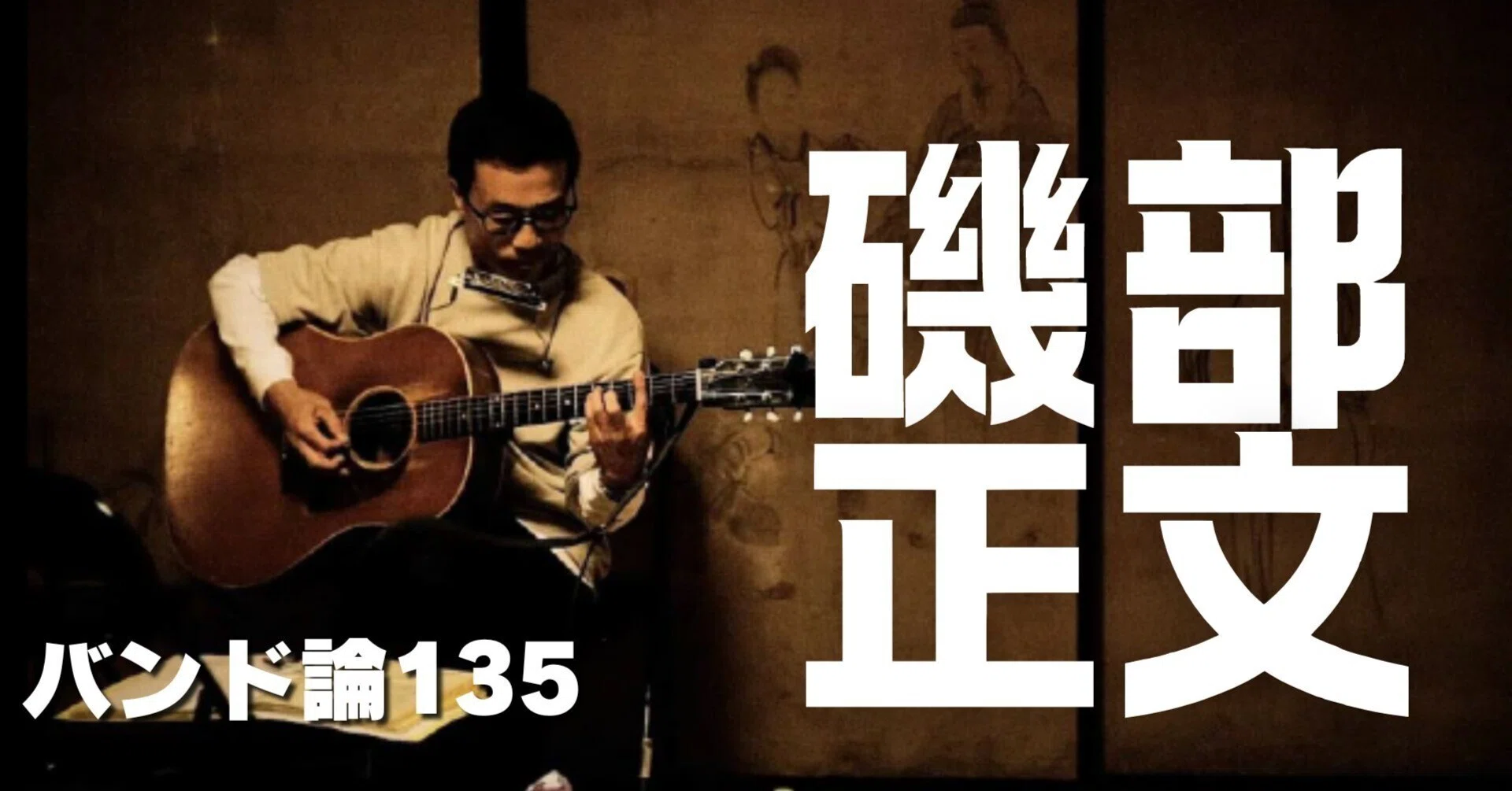 829 バンド論135｜磯部 正文（HUSKING BEE）｜パンクロックを愛する 