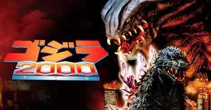 読書感想文『小説 ゴジラ2000 ミレニアム』｜ツナ缶食べたい