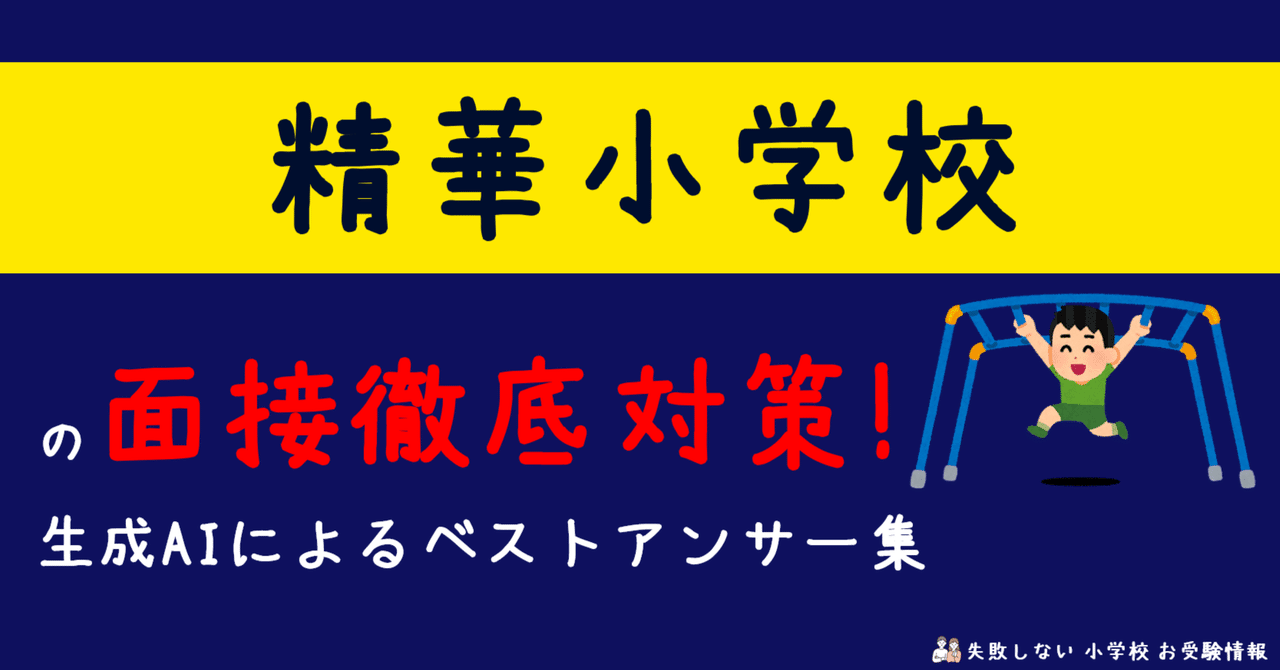 精華小学校 の面接徹底対策！生成AIによるベストアンサー集