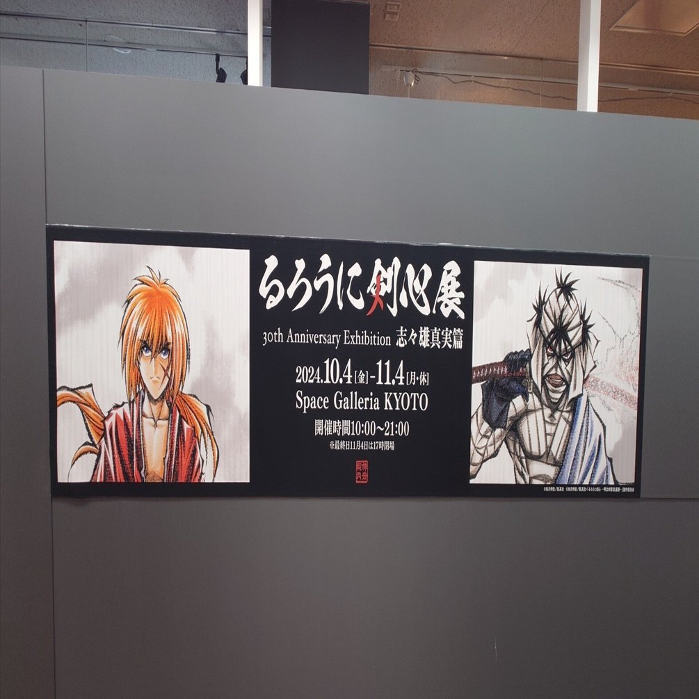 いざ京都へ！〜るろうに剣心展レポート｜シュシュ