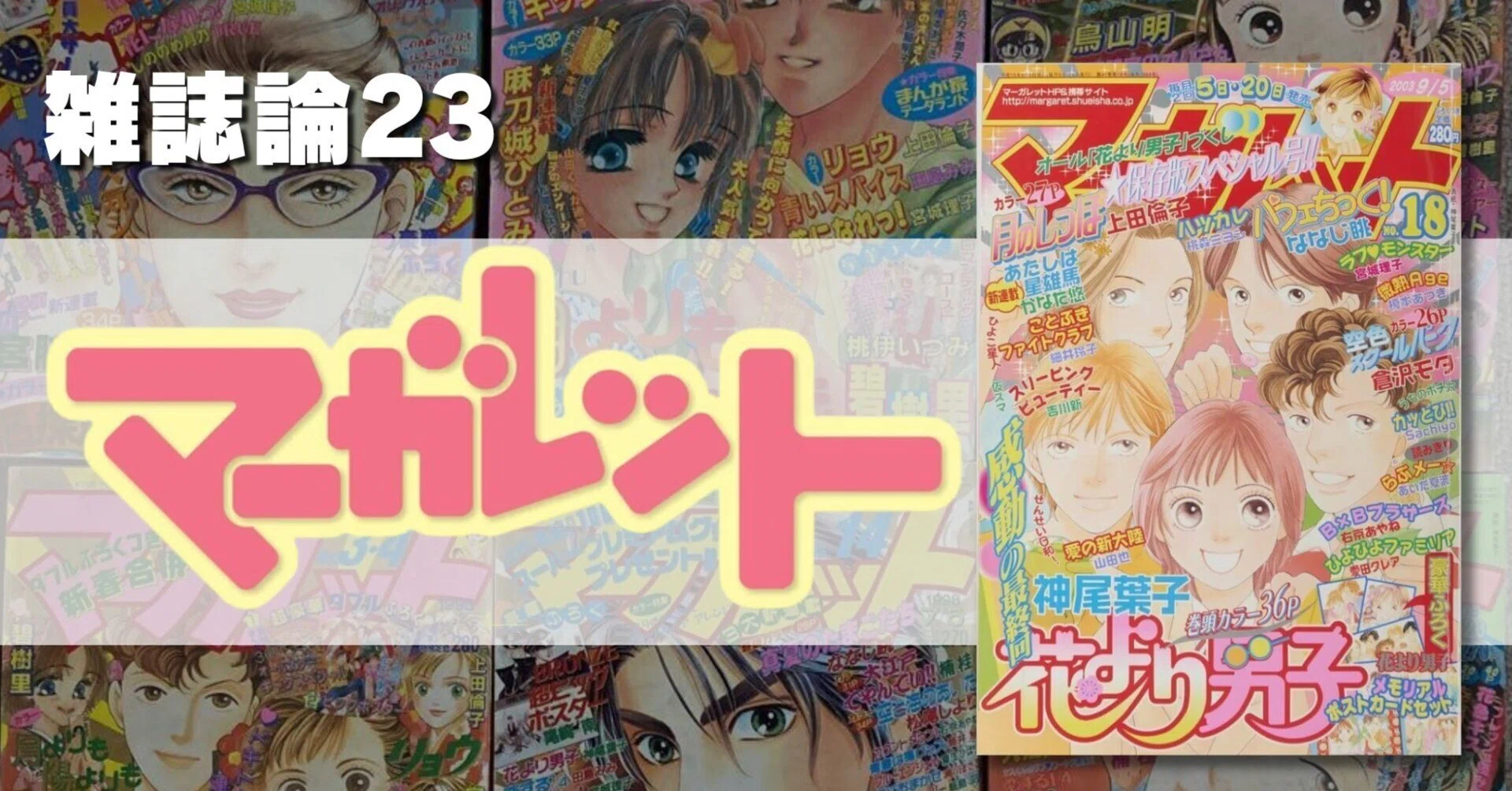 842 雑誌論23｜マーガレット｜パンクロックを愛する広報部長