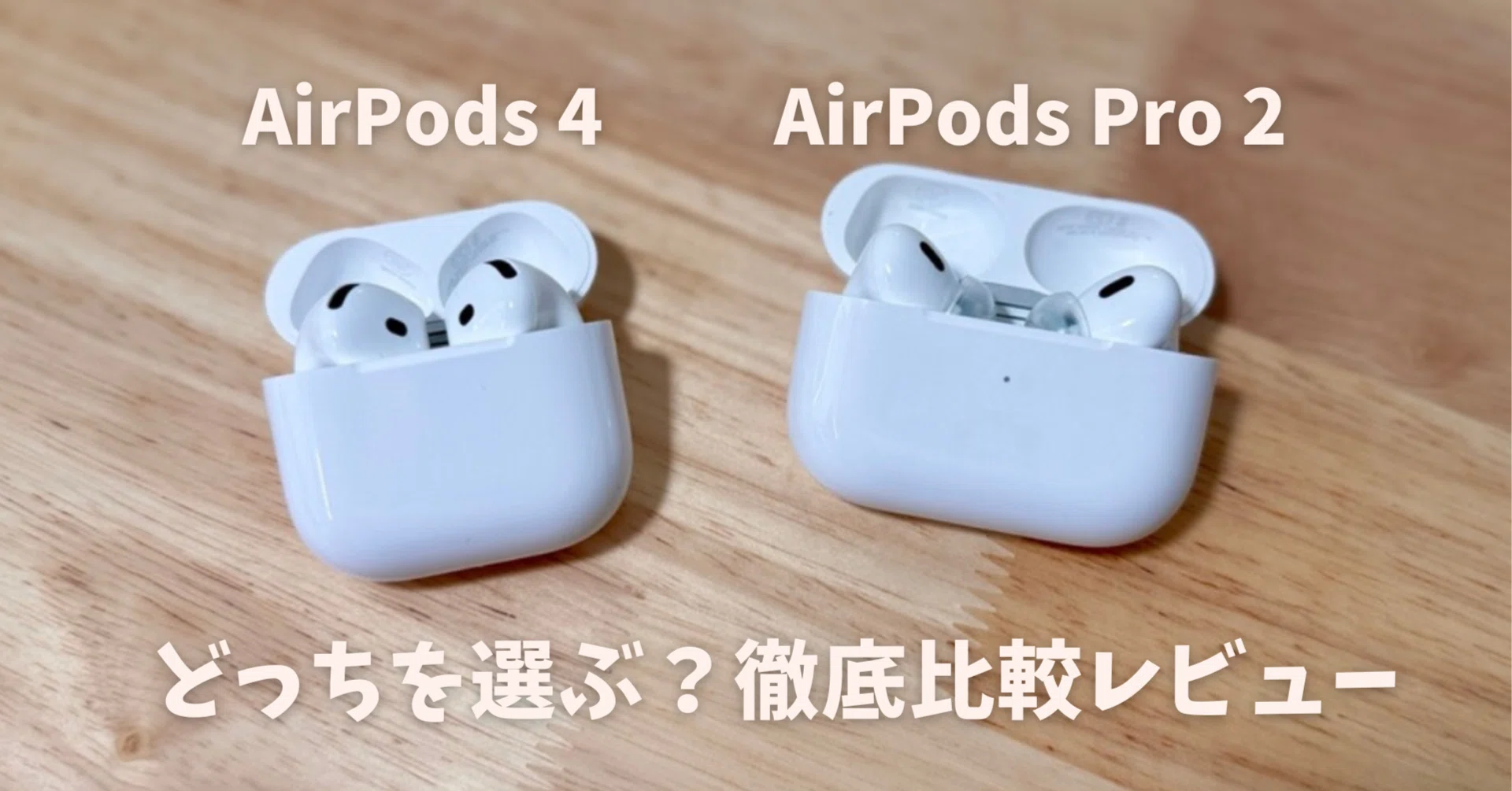 AirPods 4 vs AirPods Pro：どっちを選ぶ？徹底比較レビュー｜みつ 