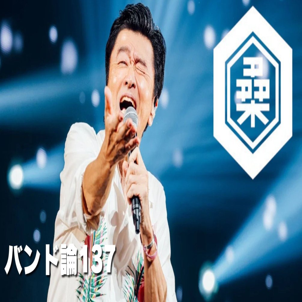 849 バンド論137｜桑田 佳祐（サザンオールスターズ）｜パンクロックを