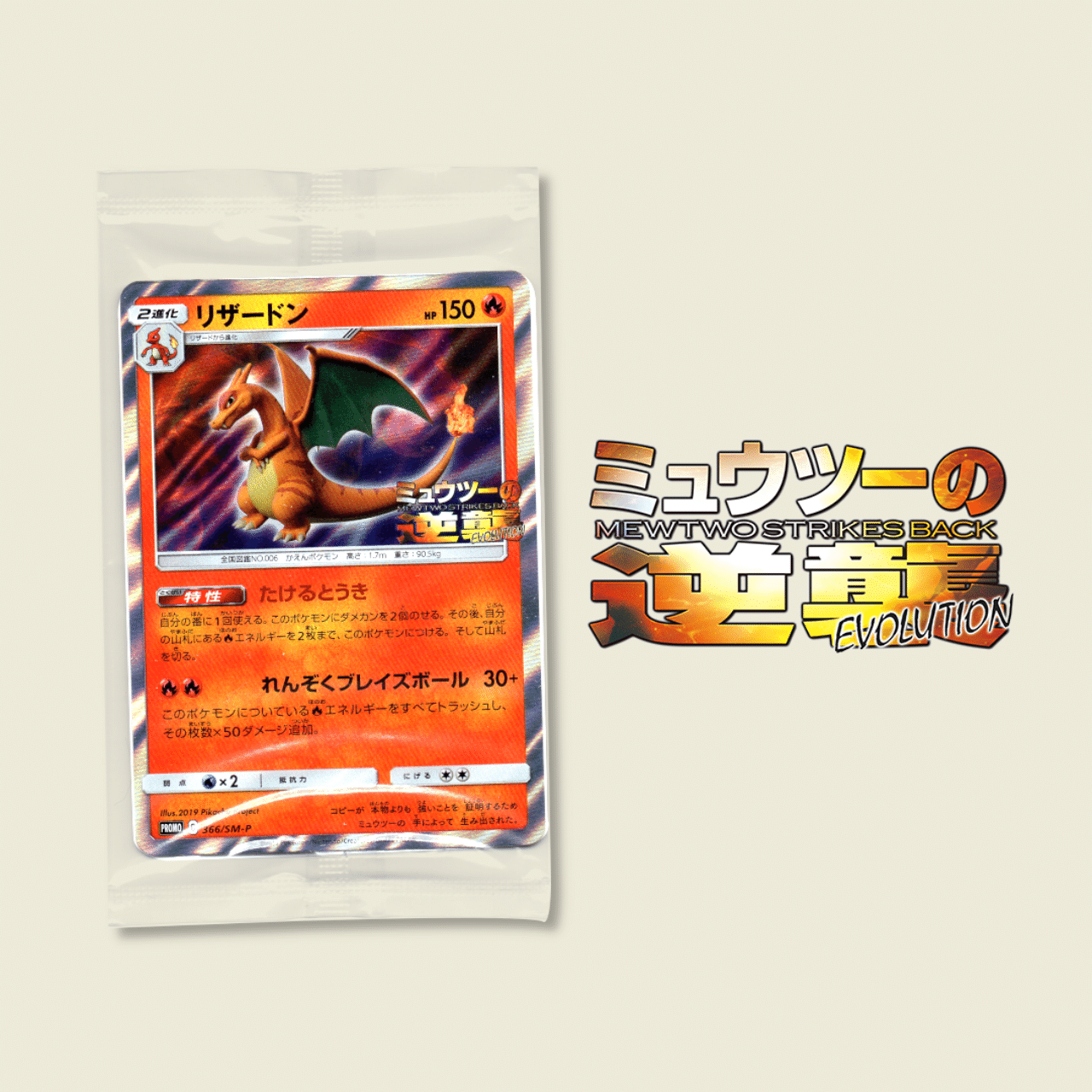 映画 ミュウツーの逆襲Evolutionに関連したSM-Pプロモカードは何枚ある