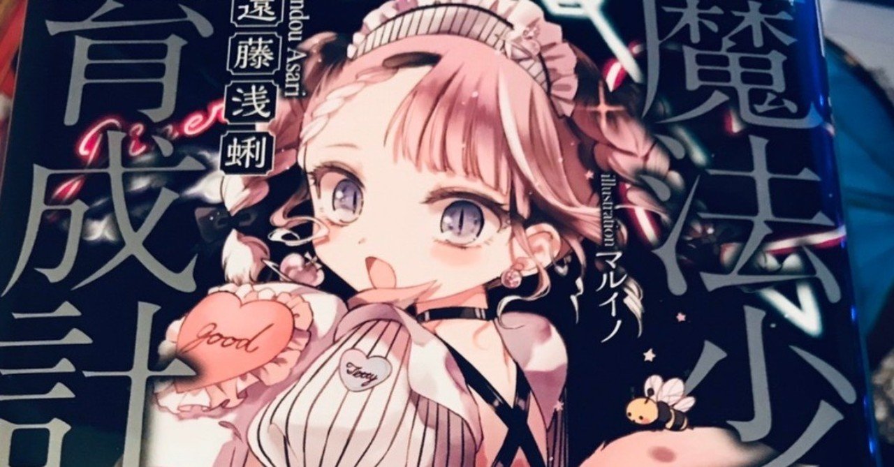 未読の方が絶対読みたくなるように魔法少女育成計画シリーズの魅力を書きまくる にゃるら Note