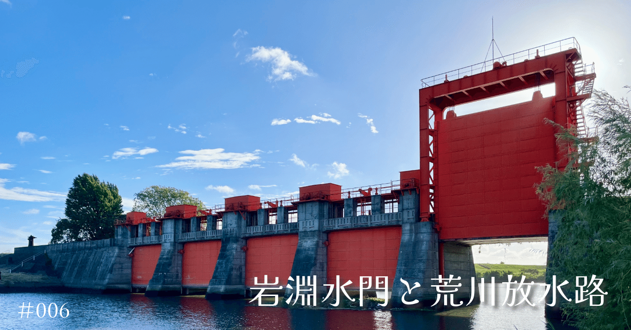 東京の街を水害から守ってきた岩淵水門と荒川放水路｜あずま