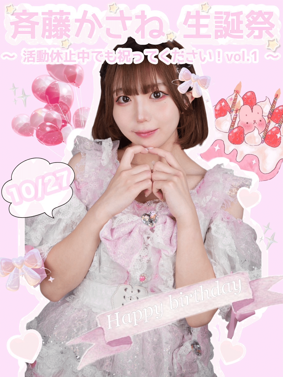 斎藤 かさね 斎藤かさね生誕祭〜活動休止中でも祝ってくださいvol.1〜｜笹木P🐼_DINO