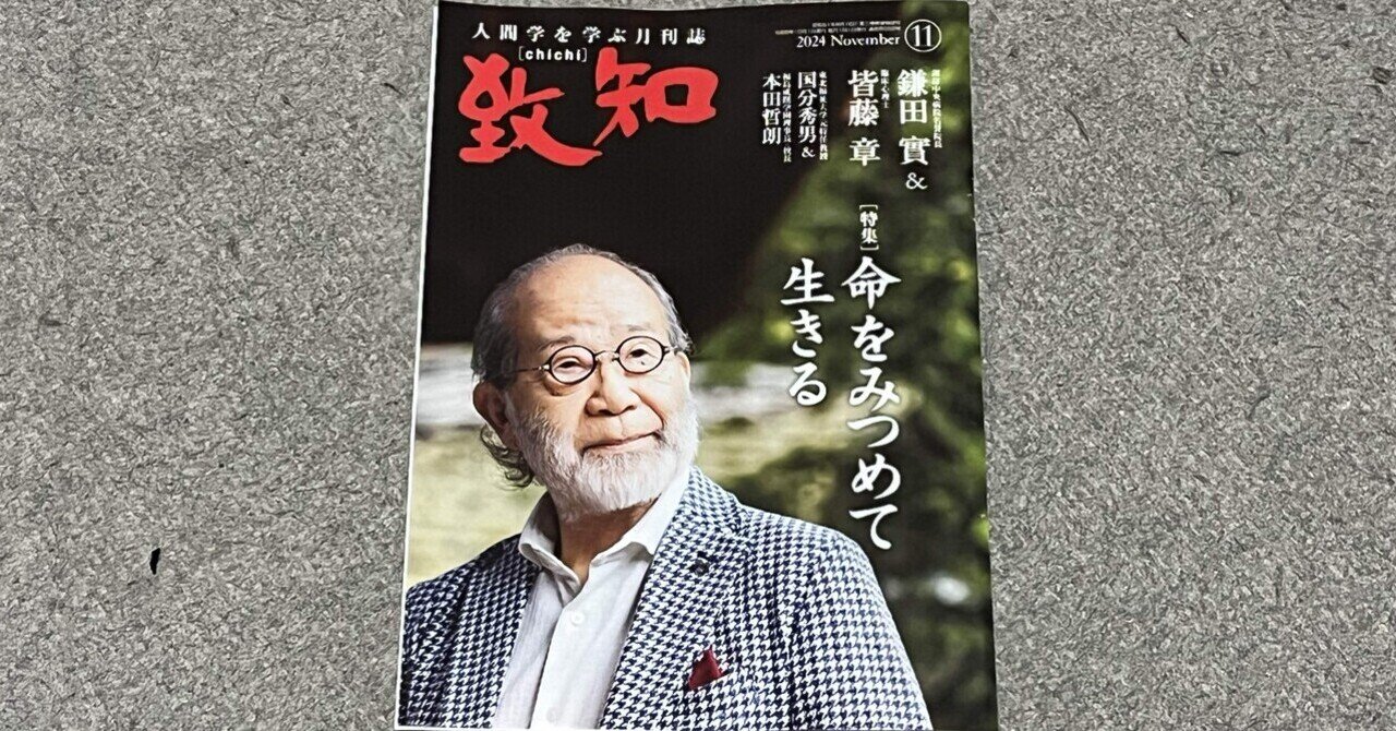 致知』2024年11月号のご感想|致知出版社 致知』2024年11月号のご感想|致知出版社