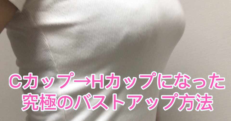 本当は教えたくない Cカップからhカップになったバストアップ方法 おとうふ Note