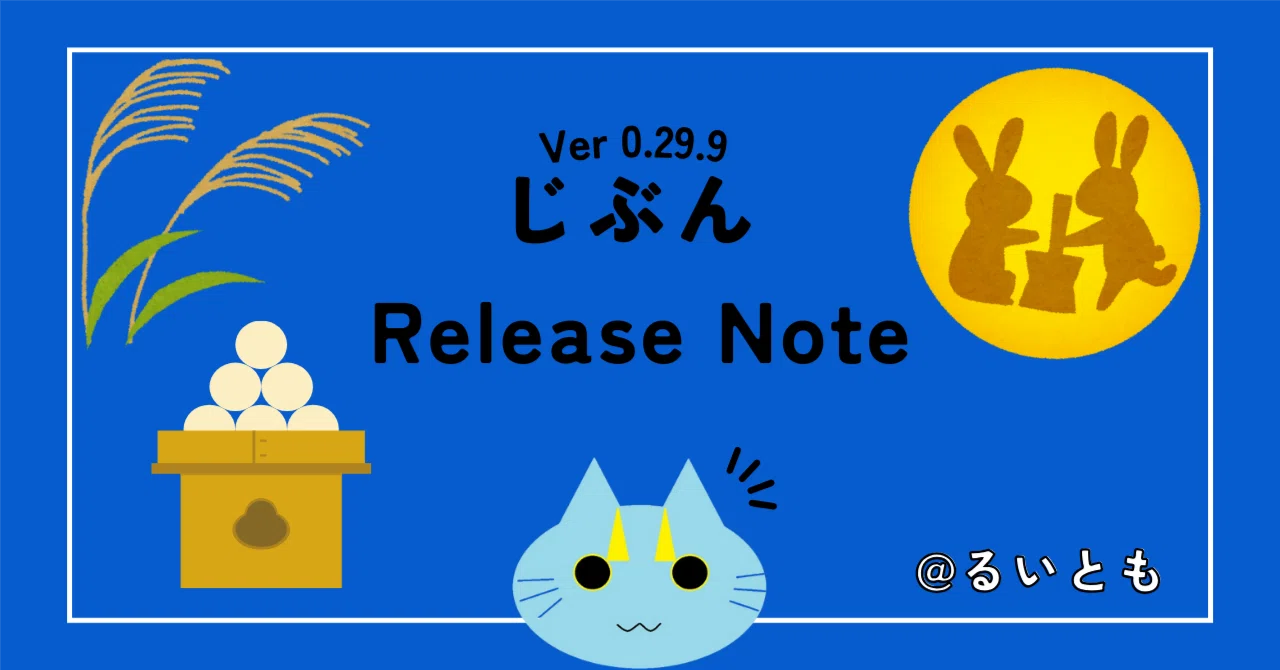 じぶん Release Note Ver 0.29.9｜るいとも