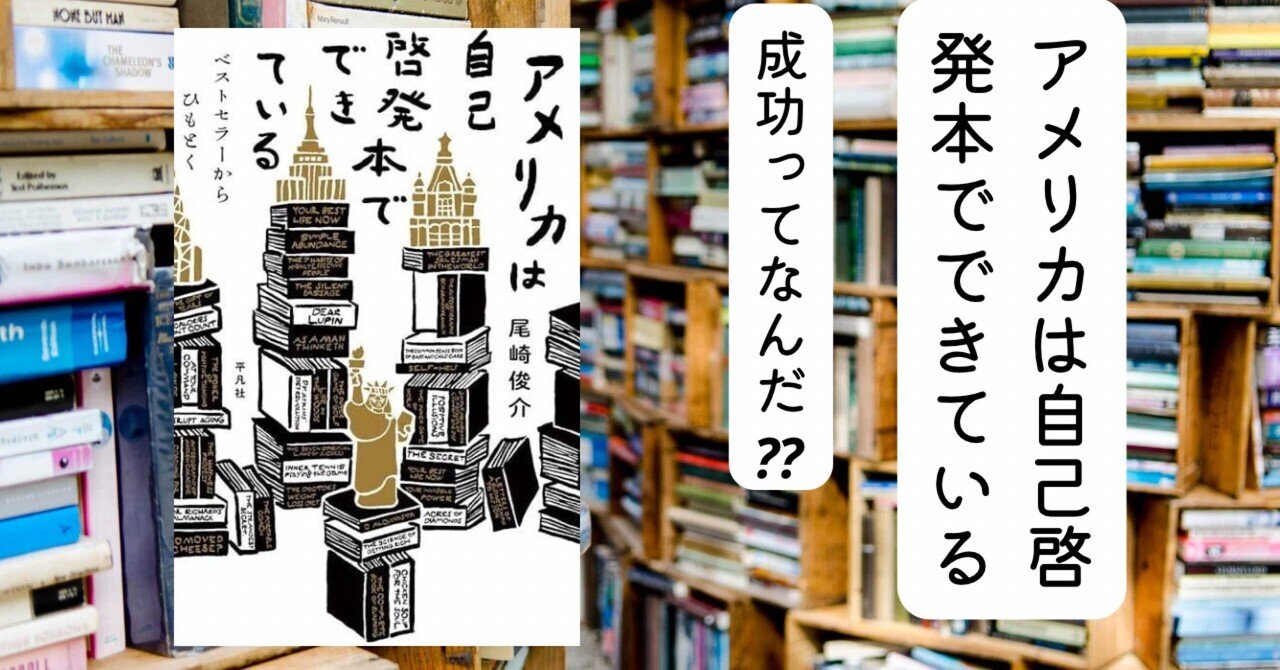 Amazon.co.jp: アメリカは自己啓発本でできている: ベストセラー