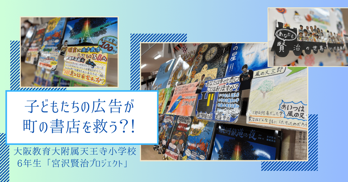 子どもたちの広告が町の書店を救う？大阪教育大学附属天王寺