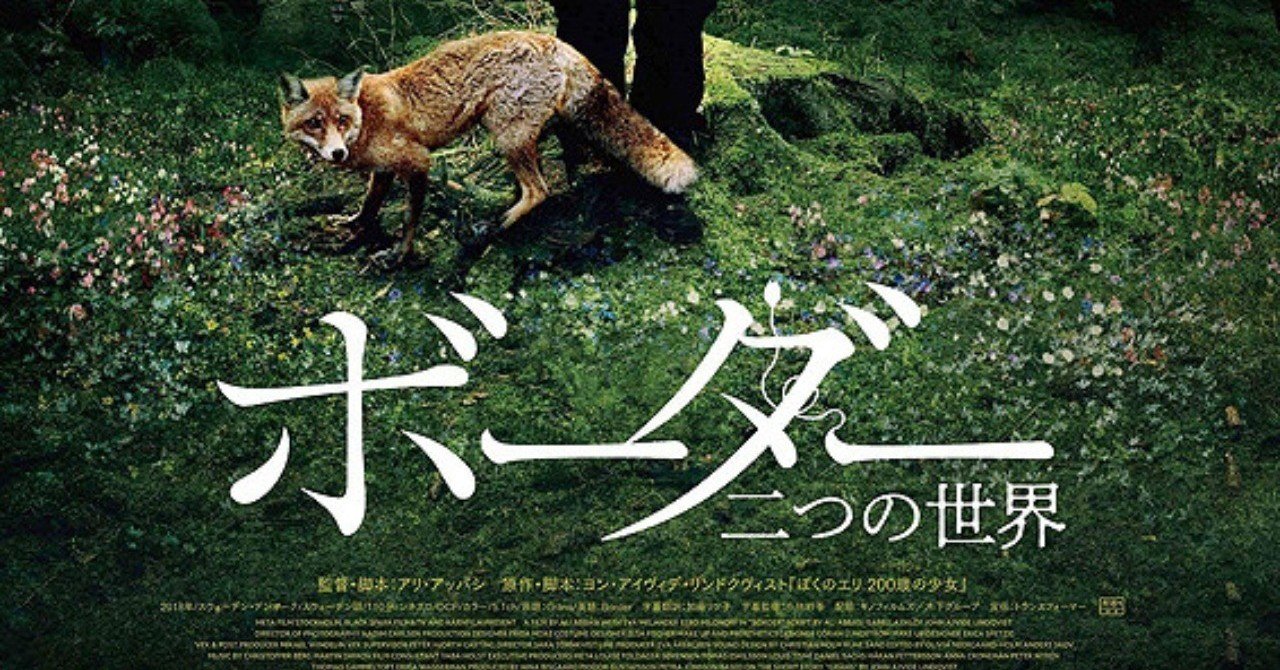 映画 ボーダー２つの世界 はやっぱり変な映画だった ネタバレあり Tm Note