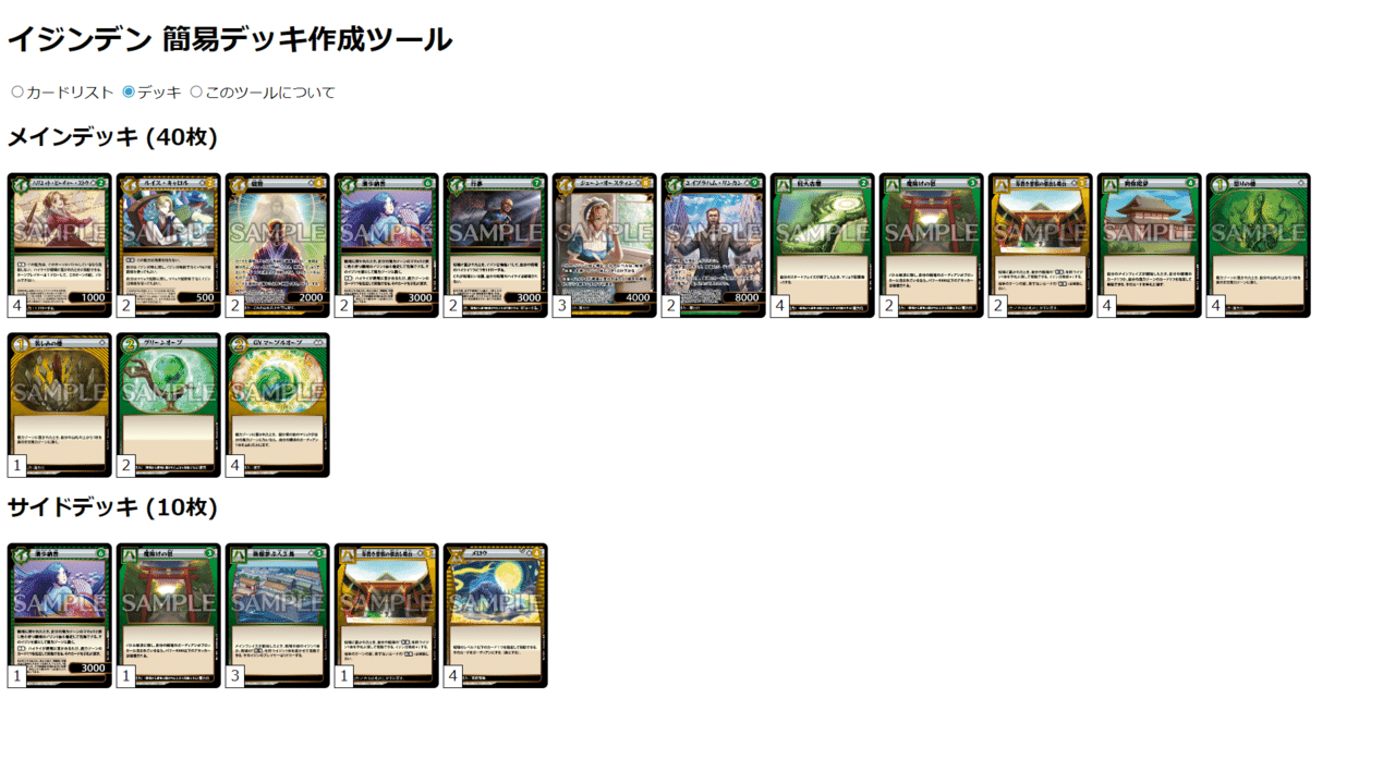 自分のブログ執筆用にイジンデン簡易デッキ作成ツールを作成中。メインとサイドを別個に管理でき、カード枚数は数字で表示。せっかくなので GitHub  Pages で公開した。今のところ PC のみ対応で、ス｜すいーとポテト