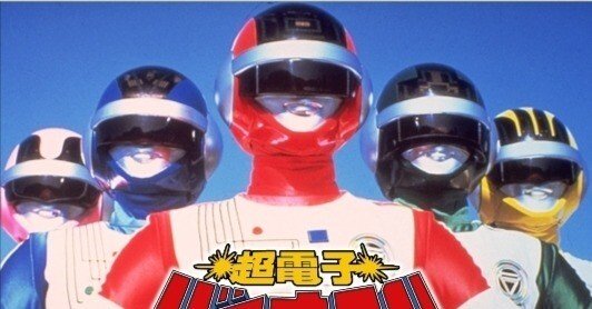 超電子バイオマン ♯36 変身ボーイ｜なっぴー