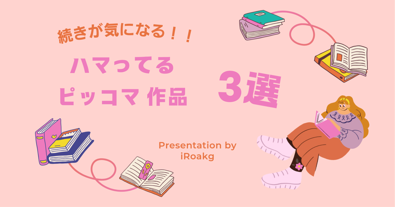 続きが気になる!!ハマってるピッコマ作品 3選|かおり 続きが気になる!!ハマってるピッコマ作品 3選|かおり