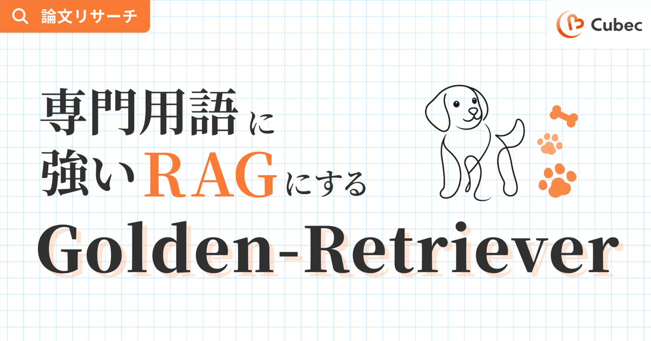 論文紹介】専門用語に強いRAGにするGolden-Retriever｜Cubec（キュー
