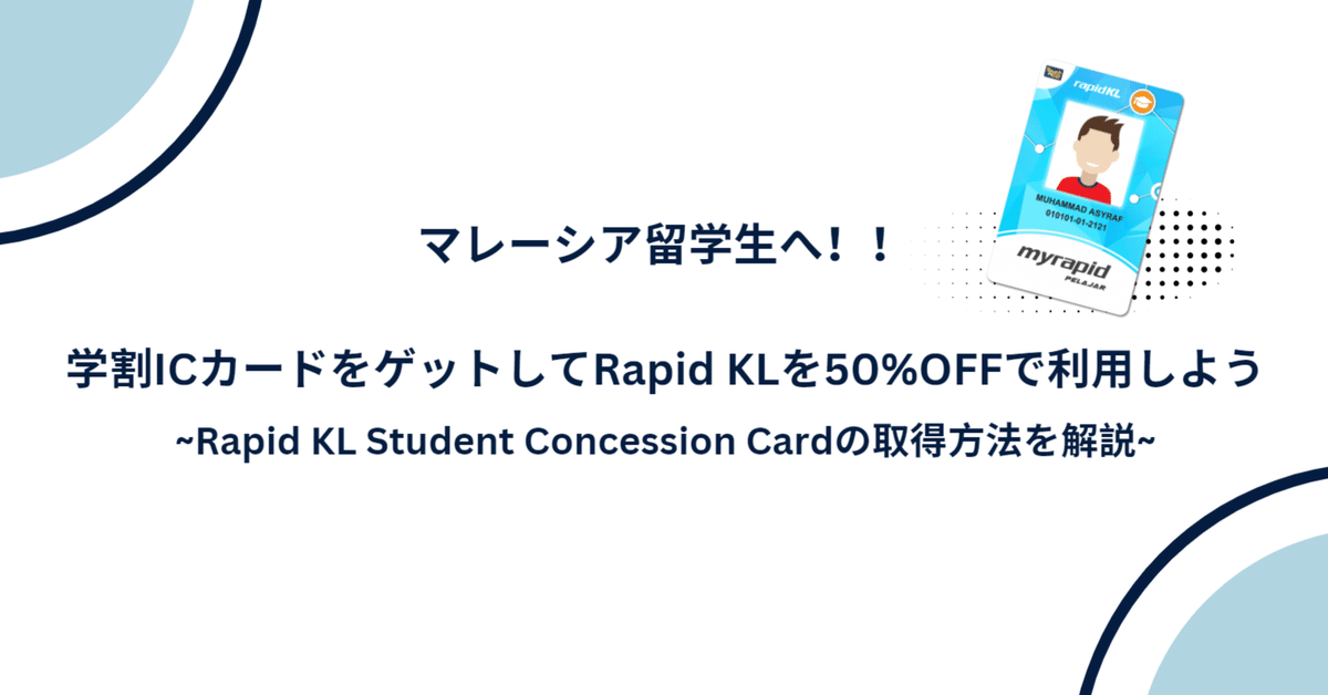 マレーシア留学生必見！！ Rapid KLの学割交通系ICカード