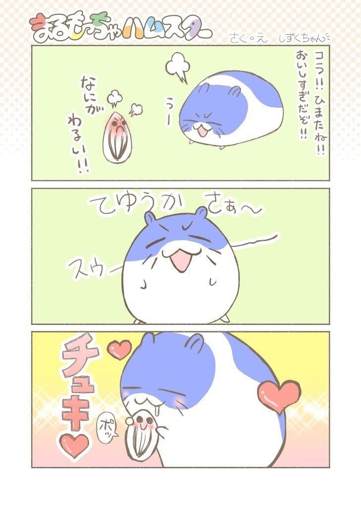 まるもっちゃハムスターその8 しずくちゃん Note
