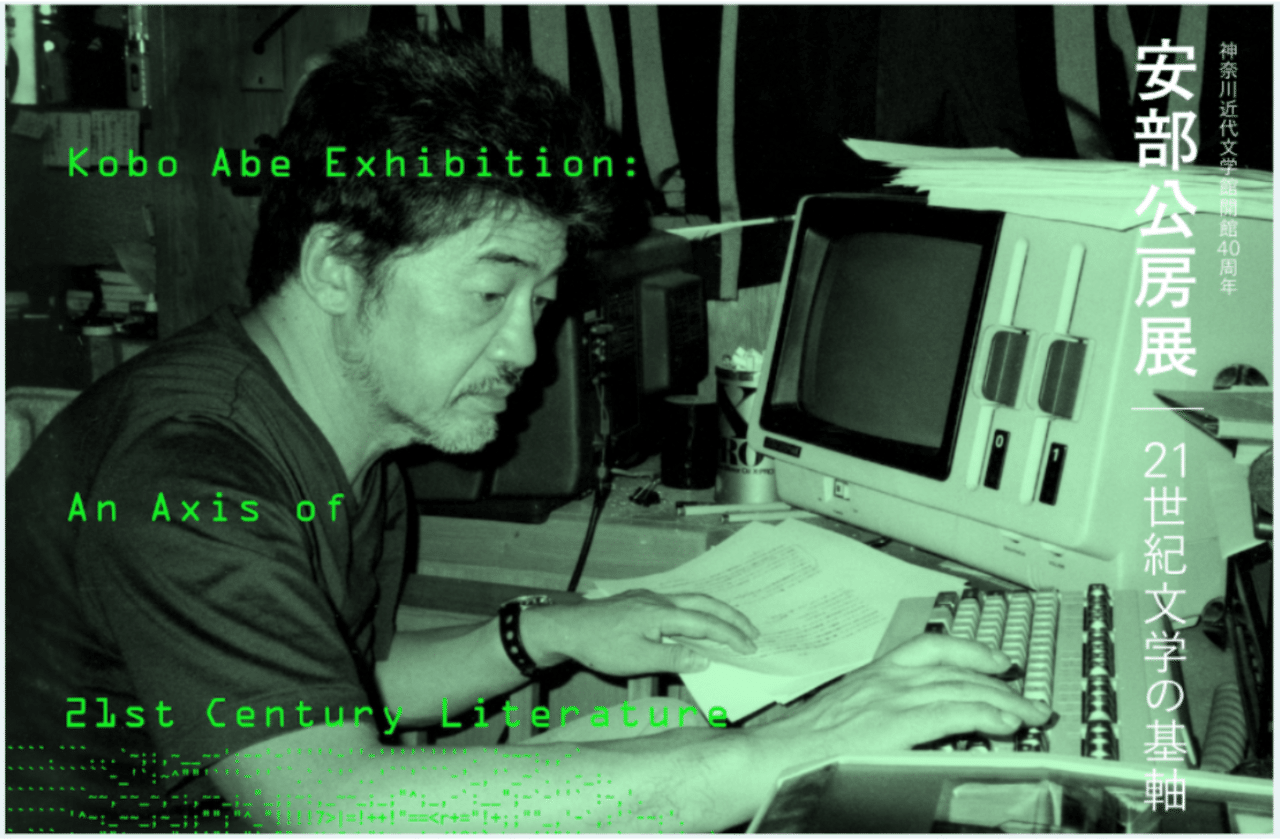 つぶやきの投稿: #1b 安部公房 | 安部公房展──21世紀文学の基軸