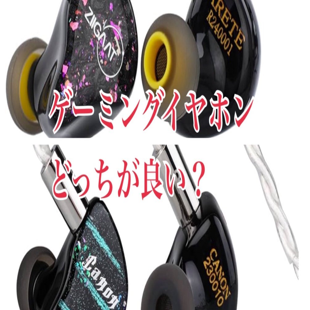 ゲーミングイヤホン頂上決戦！？Yanyin CanonⅡ VS ZiiGaat