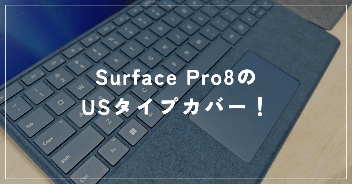 Surface Pro8のUSタイプカバーが届きました！｜degai_hashikami