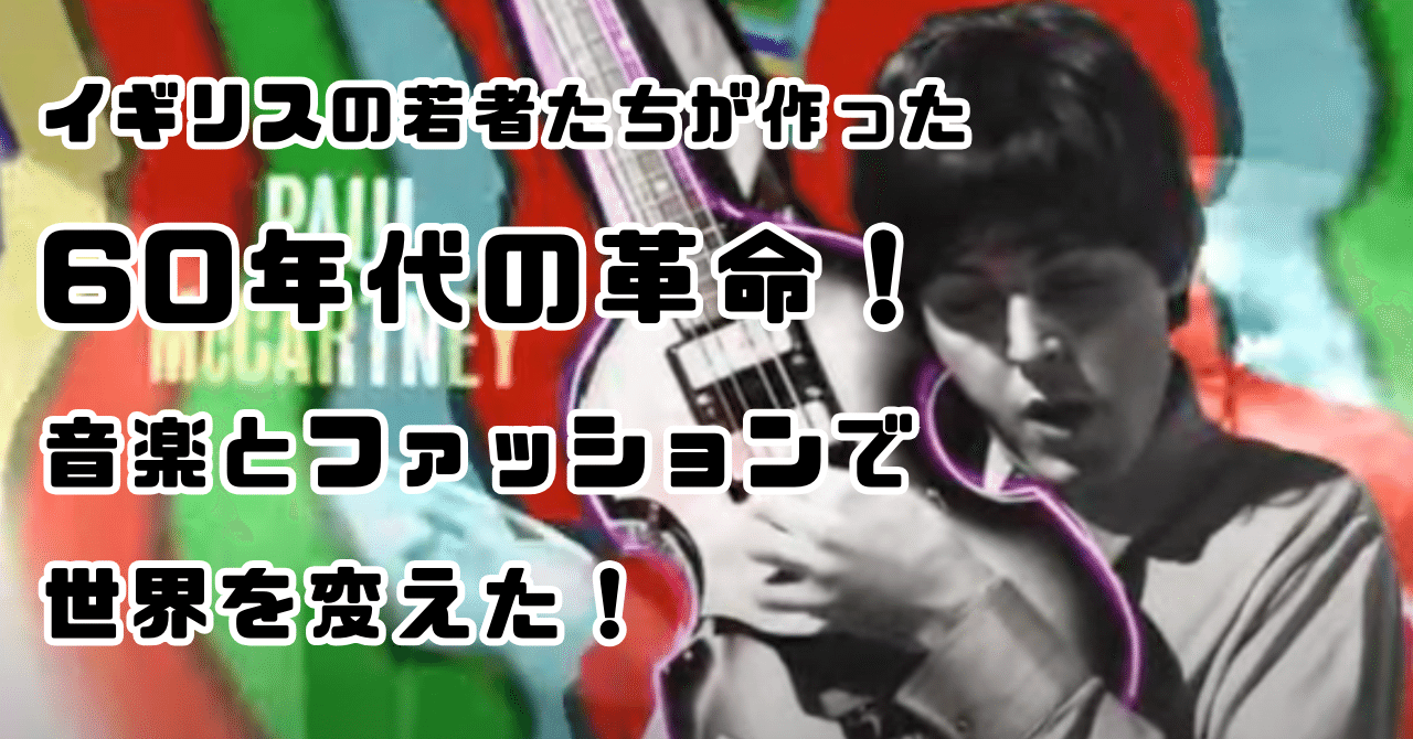 60年代の若者たちが世界を変えた！音楽とファッションで自由を掴んだ