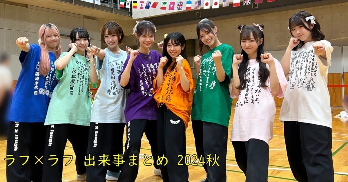 ラフ×ラフ 出来事まとめ（9月29日～10月5日）《埼玉初ライブ「JAPAN  