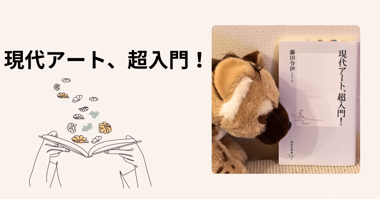 現代アート、超入門！｜ふう＠読書ソムリエ