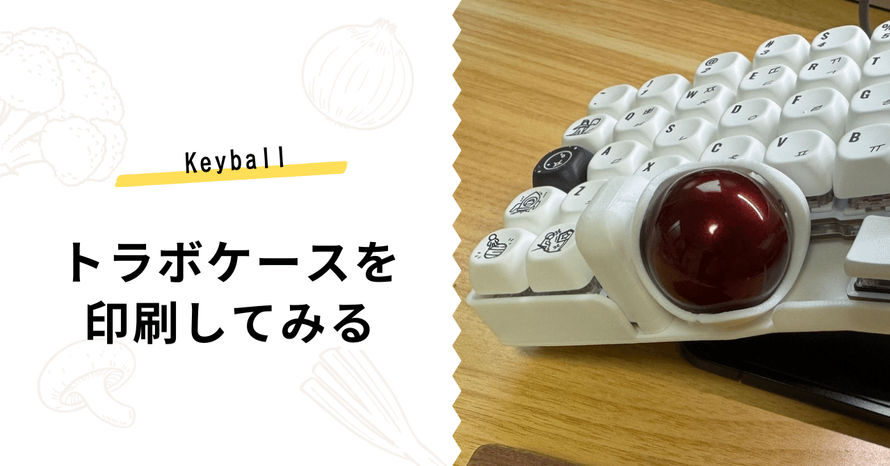 Keyballのトラボケースをベアリングにしよう｜Naoki |電電猫猫