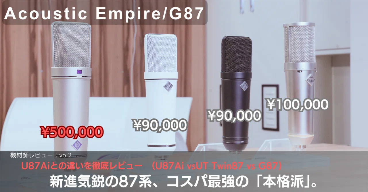 U87系マイク」の新星現る！機材師レビュー Vol.02：Acoustic Empire