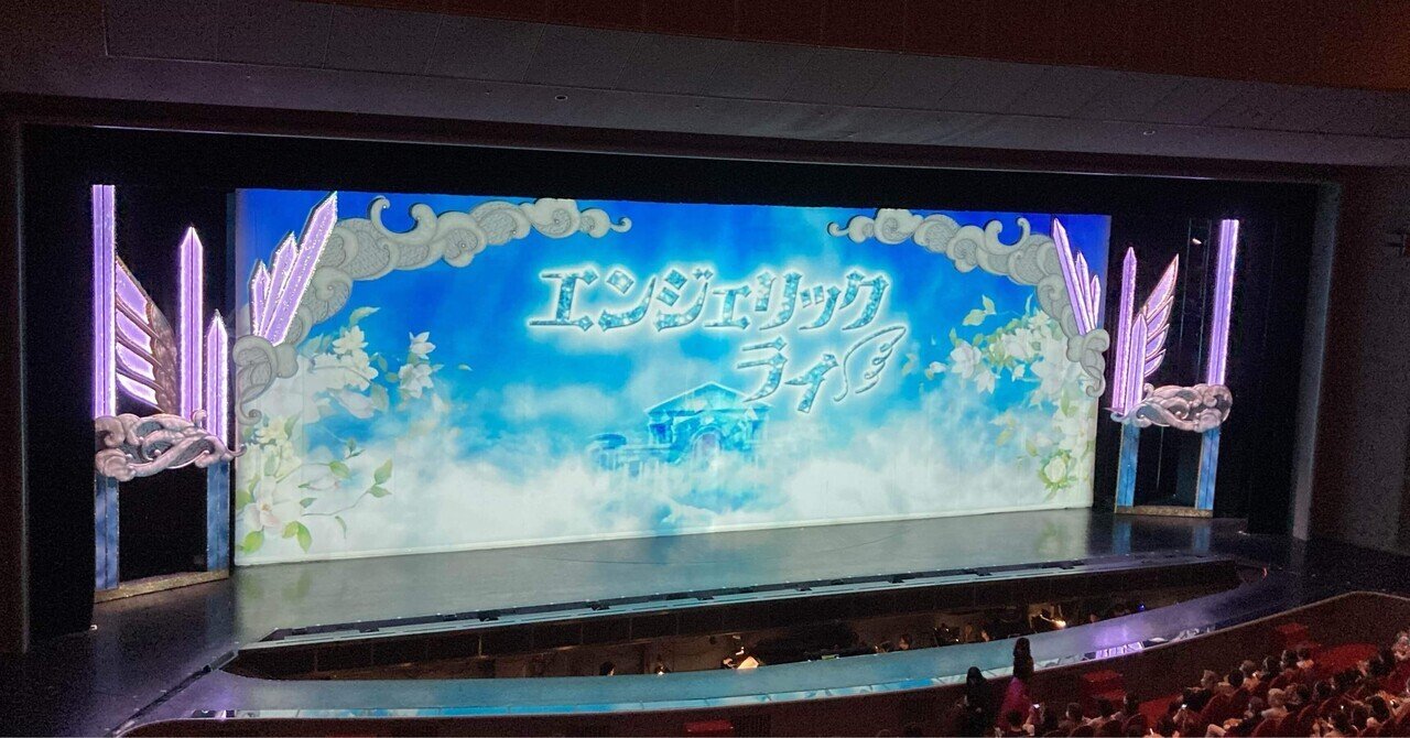 舞台感想 宝塚歌劇 花組公演 エンジェリックライ Jubilee