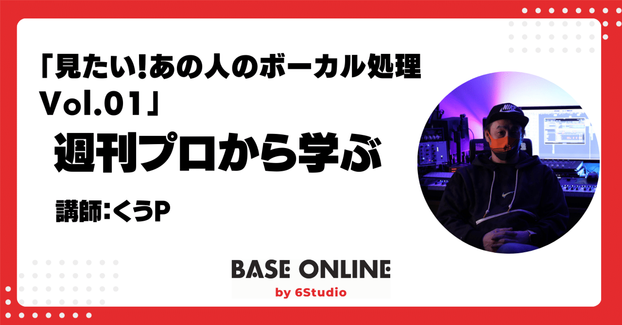 2024/8/31：見たい！あの人のボーカル処理 Vol.01｜足立タイセイ（Base Shimokita&Base Online）