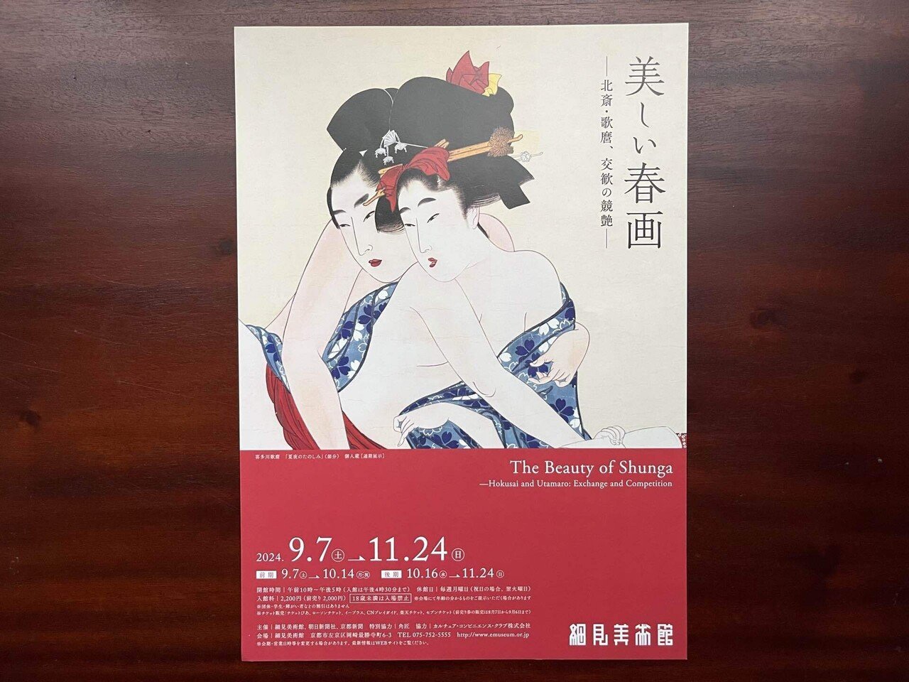 細見美術館美しい春画展｜カワカミチヒロ