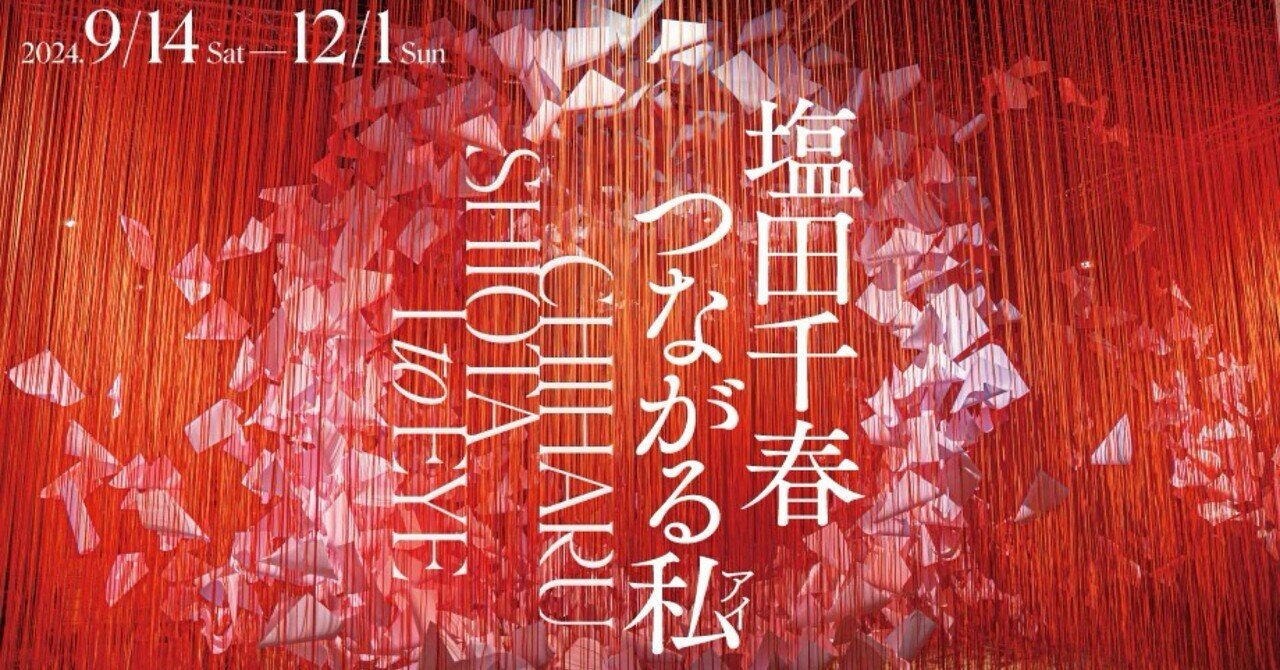 大阪のみ】「糸」塩田千春 つながる私（アイ）@大阪中之島美術館