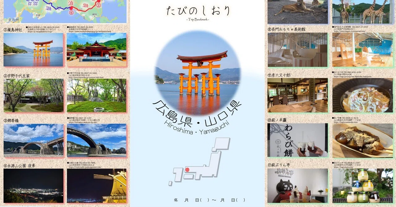 ✴︎旅のしおり 広島&山口 旅行✴︎｜栞