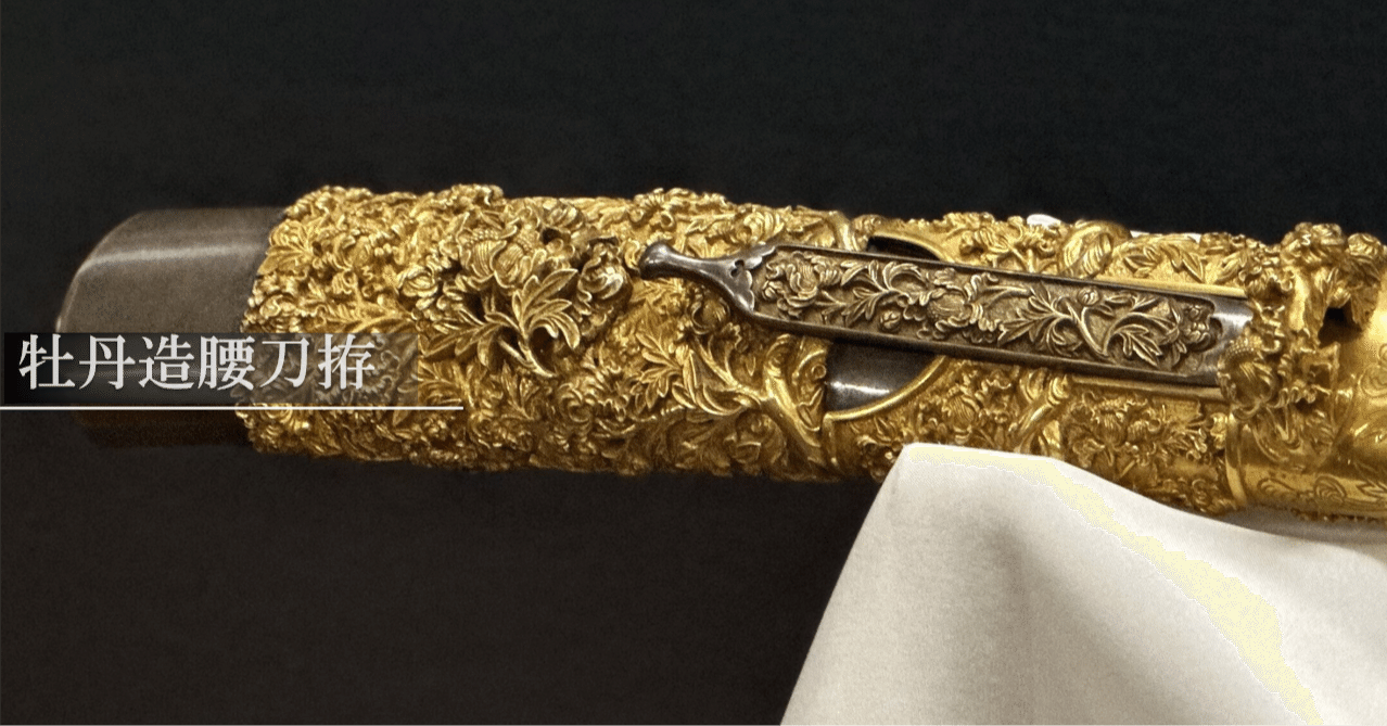 牡丹造腰刀拵｜刀箱師の日本刀ブログ 中村圭佑