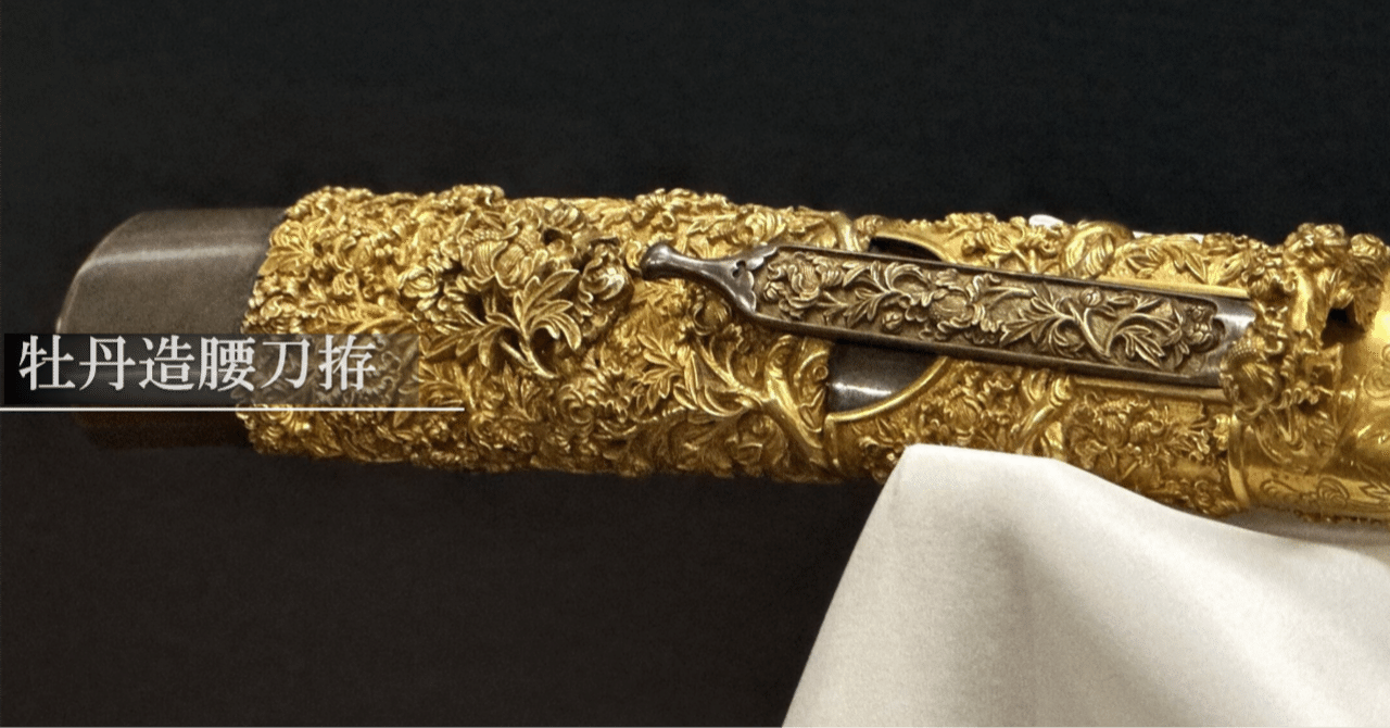 牡丹造腰刀拵｜刀箱師の日本刀ブログ 中村圭佑