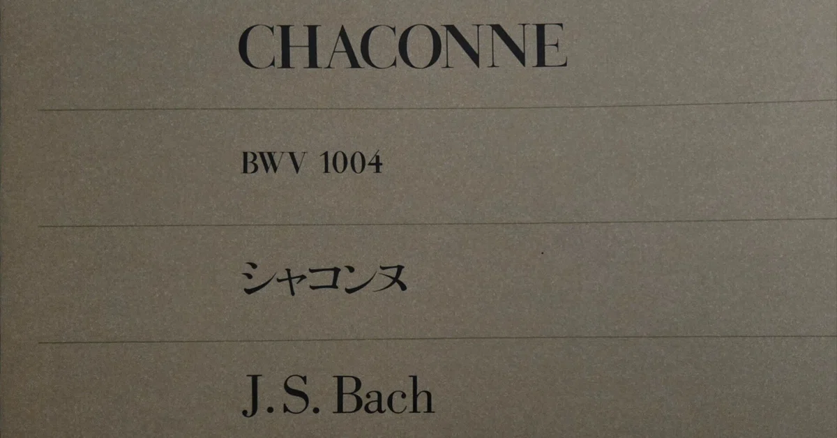 J.S.BACH/シャコンヌ|まる