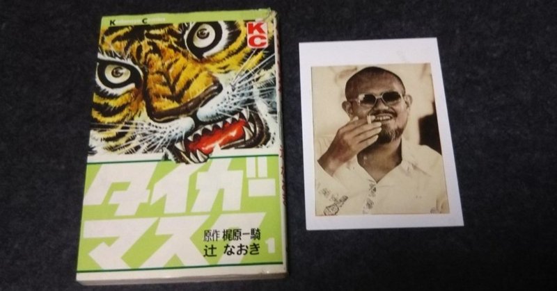 第三回 タイガーマスク 前編 13年12月号より本文のみ再録 Bon Sugahara Note