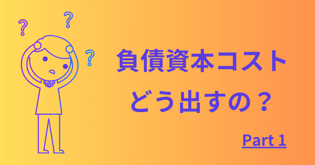 2024年のクリスマス WACC③ 実務 : 負債資本コストの算出 Part1｜ララ ビジネス・経済