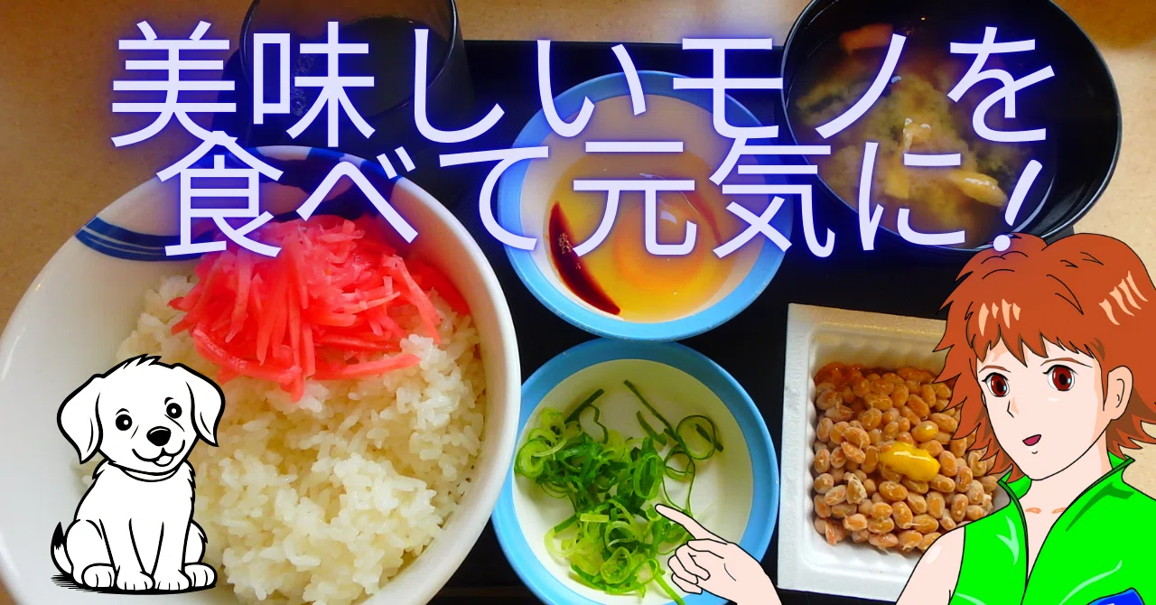 D1429_1/美味しいものを食べて元気に。とっても綺麗な食事、松屋の納豆卵かけご飯。｜天の川君とあなた