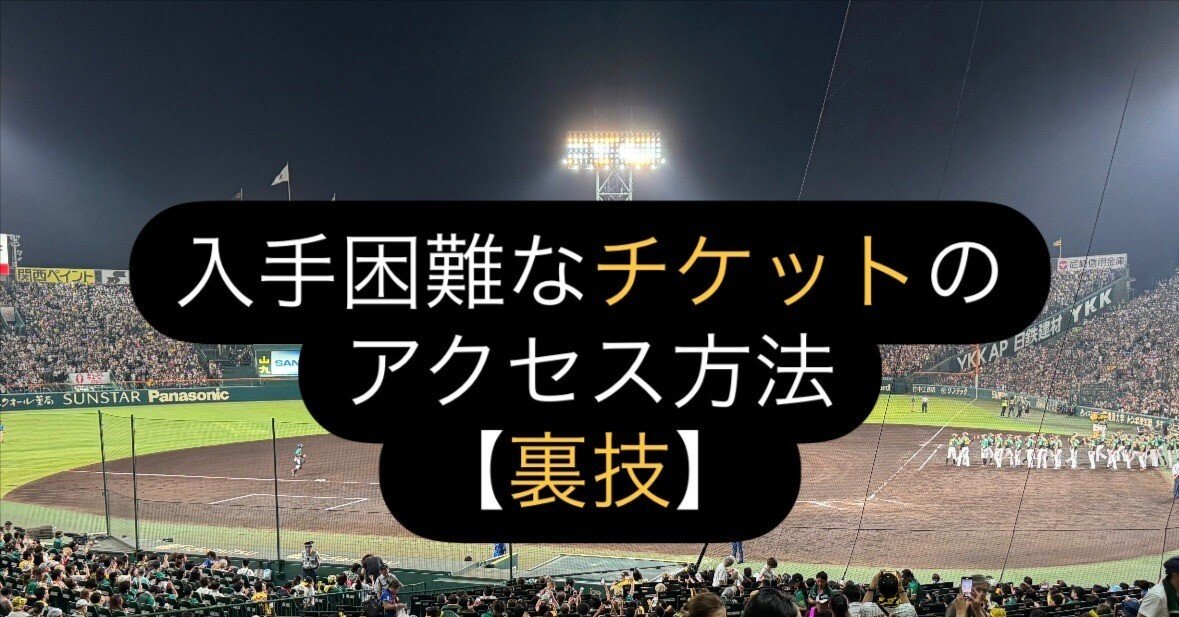 阪神タイガース）入手困難なチケットのアクセス方法「コツ」｜Tigers fan