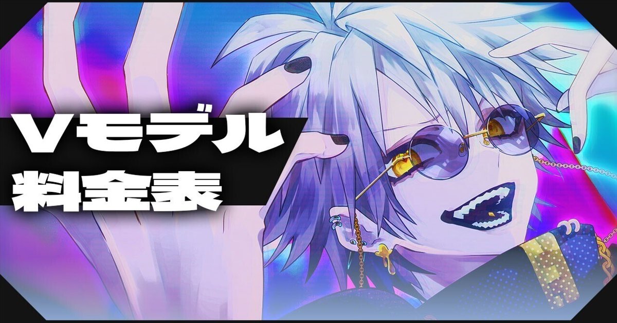 Vモデル【キャラ固定】