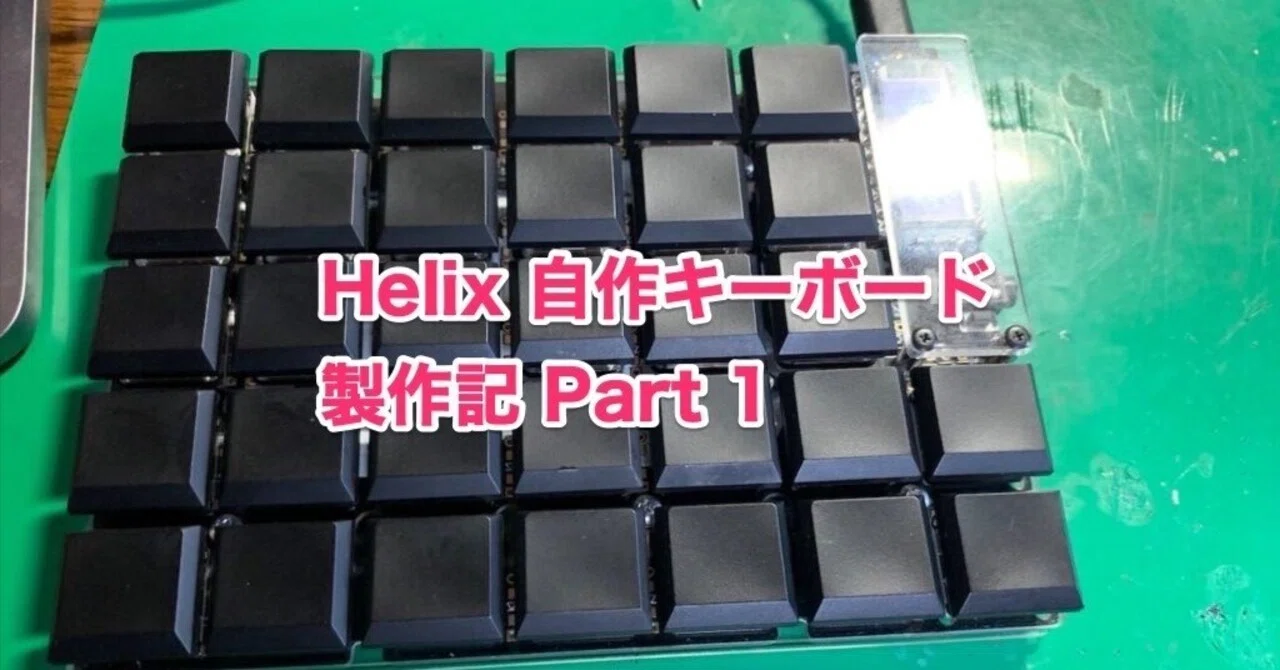 Helix 自作キーボード製作記 (その1)｜trancingyou